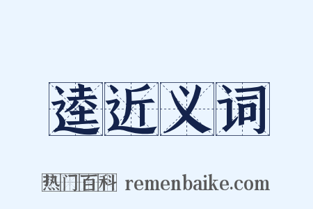 逵近义词是什么意思的图片